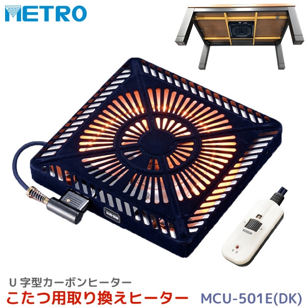 メトロ電気工業 こたつ用 取り替えヒーター MCU-501E(DK) 交換用 薄型 コタツヒーターユニット 手元コントローラー 無段階調節 高効率高出力 U字型 カーボン管 500W ユアサ炬燵推奨機器 MCU501EDK