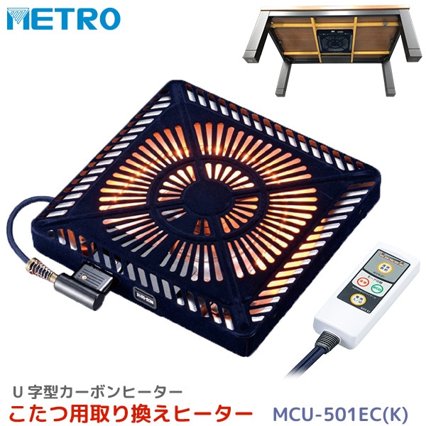 メトロ電気工業 こたつ用 取り替えヒーター MCU-501EC(K) 交換用 薄型 コタツヒーターユニット 速暖 省エネ 5時間自動オフタイマー 手元コントローラー  U字型 カーボン管 500W ユアサ炬燵推奨機器 MCU501ECK