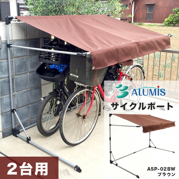 サイクルポート 本体 ブラウン ASP-02BW 自転車 二台用 ガレージ 雨除 UVカット加工 撥水加工 代引き不可