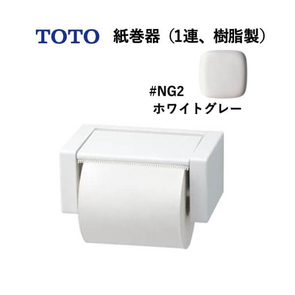 TOTO 紙巻器（1連、樹脂製）ホワイトグレー YH51R#NG2 トートー