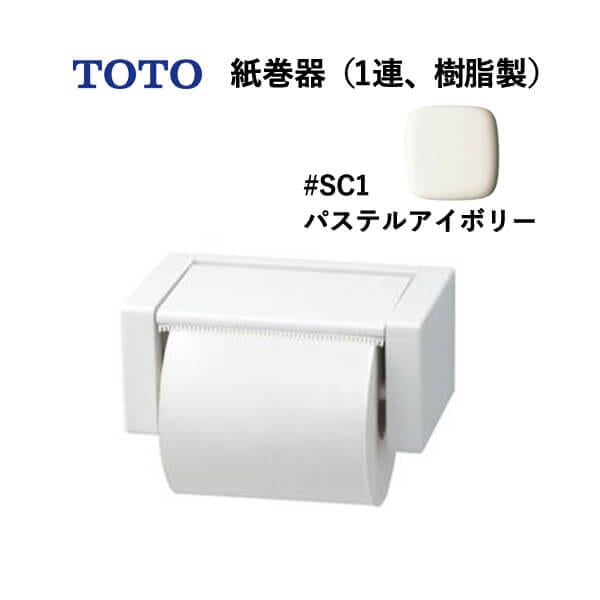 TOTO 紙巻器（1連、樹脂製）パステルアイボリー YH51R#SC1 トートー