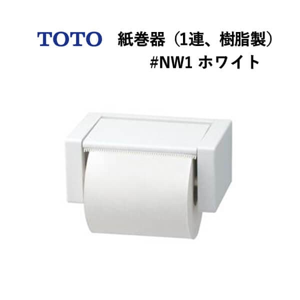TOTO 紙巻器（1連、樹脂製）ホワイト YH51R#NW1 トートー