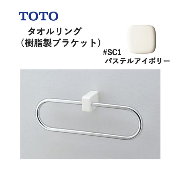 TOTO タオルリング（樹脂製ブラケット）パステルアイボリー YT51R#SC1 トートー