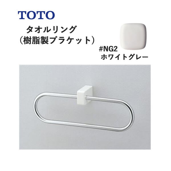 TOTO タオルリング（樹脂製ブラケット）ホワイトグレー YT51R#NG2 トートー