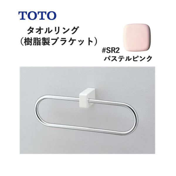 TOTO タオルリング（樹脂製ブラケット）パステルピンク YT51R#SR2 トートー