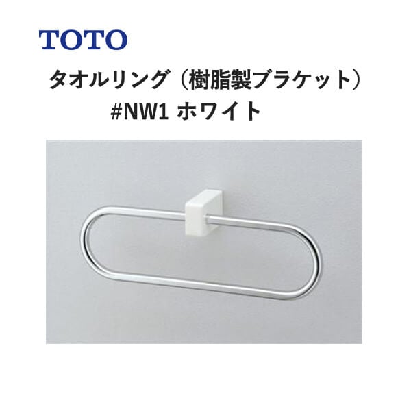 TOTO タオルリング（樹脂製ブラケット）ホワイト YT51R#NW1 トートー