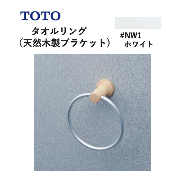 TOTO タオルリング（天然木製ブラケット）ホワイト YT404KR#NW1 トートー