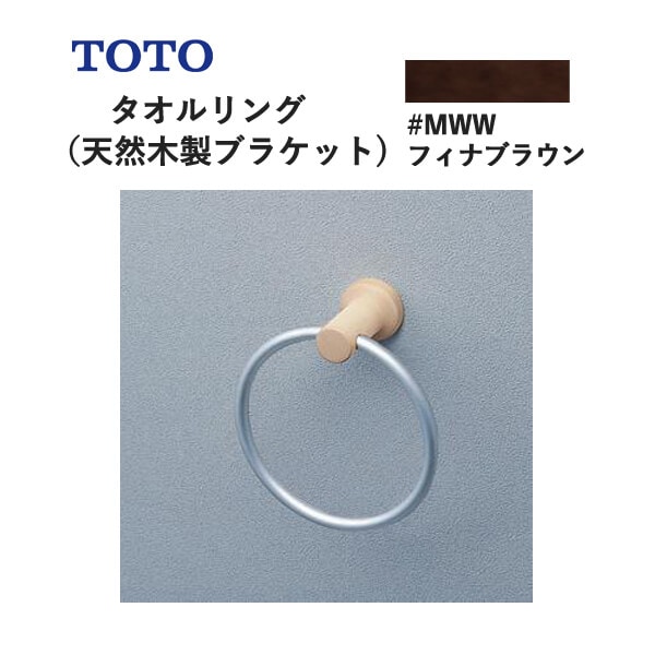 TOTO タオルリング（天然木製ブラケット）フィナブラウン YT404KR#MWW トートー
