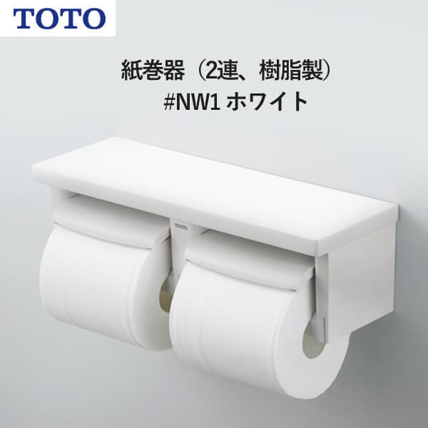 TOTO 紙巻器（2連、樹脂製）ホワイト YH650#NW1 トートー 受注生産品 納期目安2週間以上