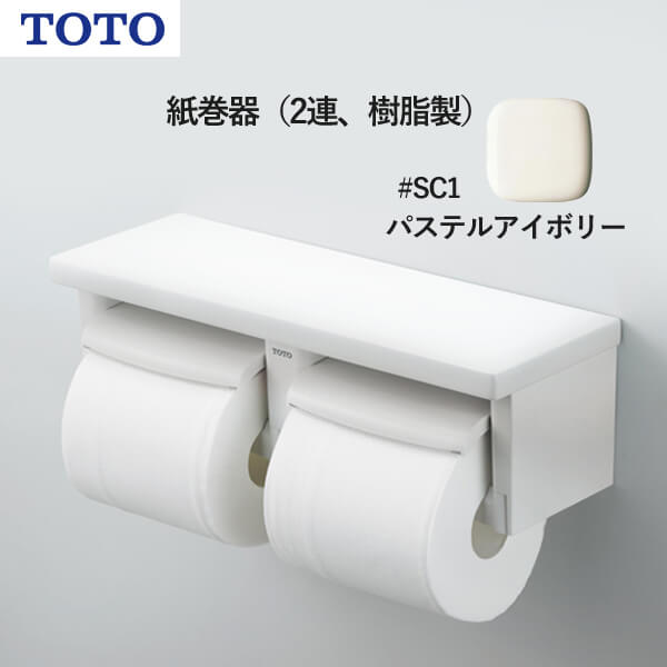 TOTO 紙巻器（2連、樹脂製）パステルアイボリー YH650#SC1 トートー 受注生産品 納期目安2週間以上