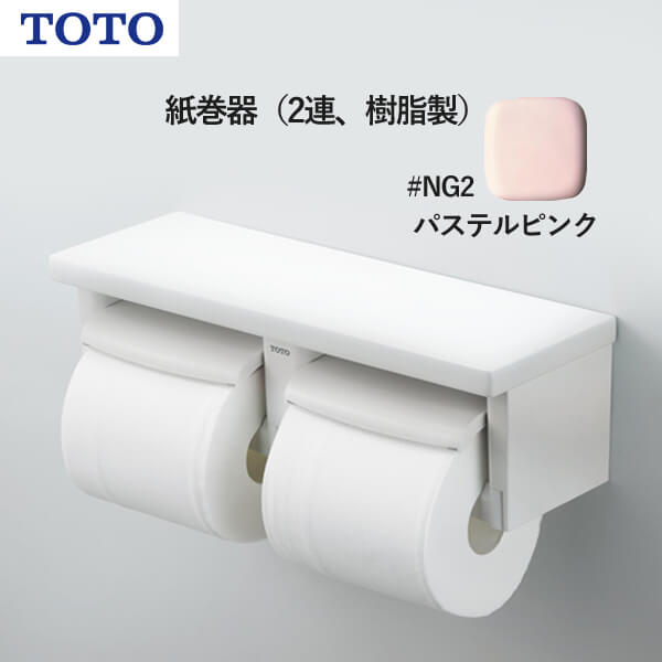 TOTO 紙巻器（2連、樹脂製）パステルピンク YH650#SR2 トートー 受注生産品 納期目安2週間以上