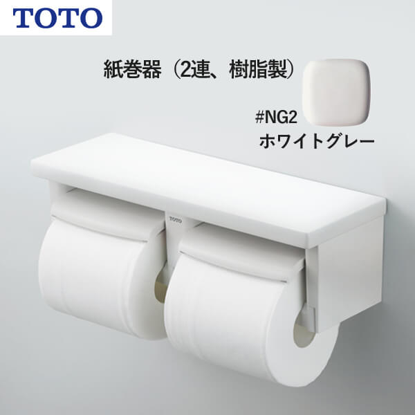TOTO 紙巻器（2連、樹脂製）ホワイトグレー YH650#NG2 トートー 受注生産品 納期目安2週間以上