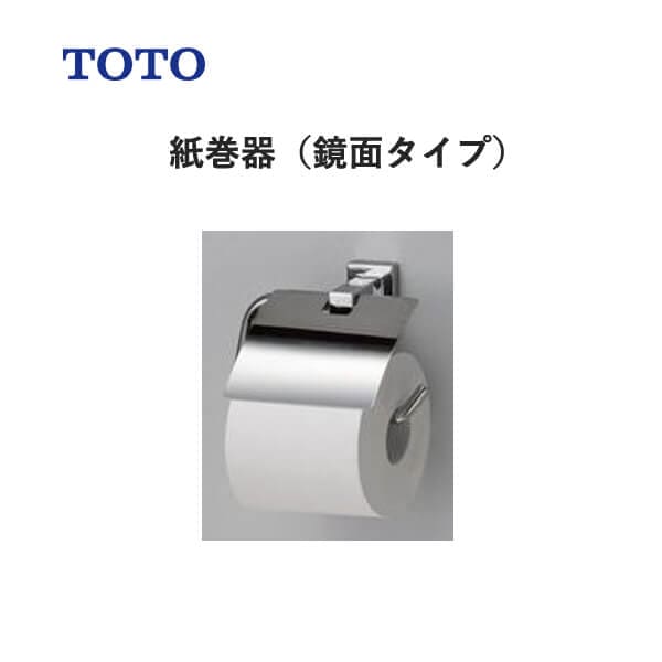TOTO 紙巻器（鏡面タイプ）YH408R トートー