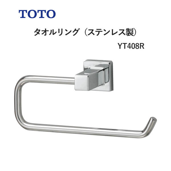 TOTO タオルリング（ステンレス製）YT408R トートー