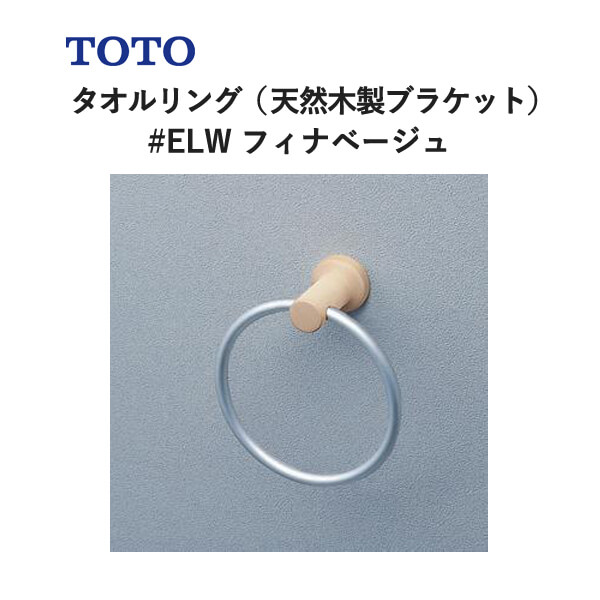 TOTO タオルリング（天然木製ブラケット）フィナベージュ YT404KR#ELW トートー