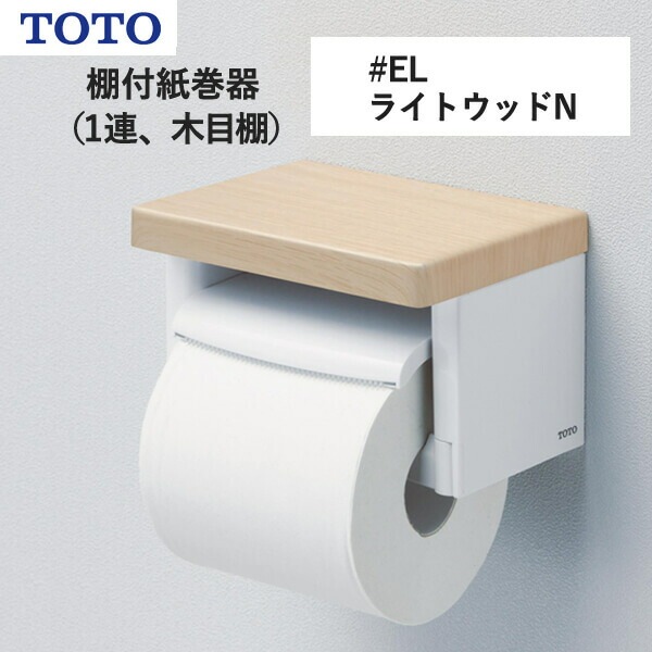 TOTO 棚付紙巻器（1連、木目棚）ライトウッドN YH501FMR#EL トートー