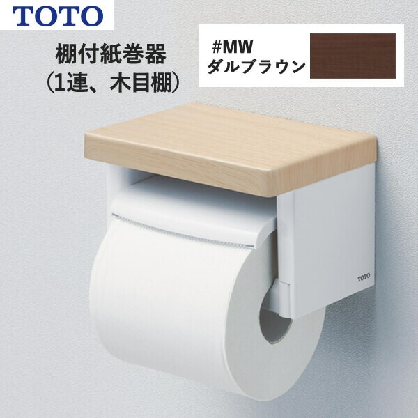 TOTO 棚付紙巻器（1連、木目棚）ダルブラウン YH501FMR#MW トートー