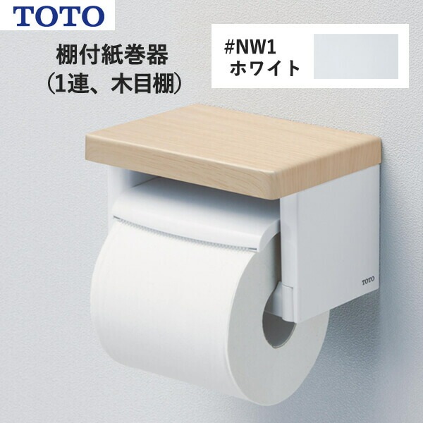 TOTO 棚付紙巻器（1連、木目棚）ホワイト YH501FMR#NW1 トートー