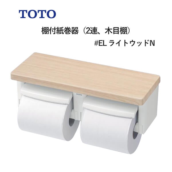 TOTO 棚付紙巻器（2連、木目棚）ライトウッドN YH600FMR#EL トートー