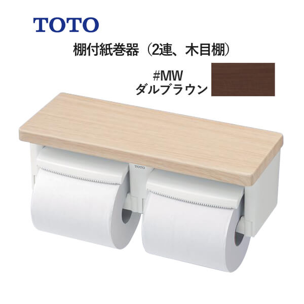 TOTO 棚付紙巻器（2連、木目棚）ダルブラウン YH600FMR#MW トートー
