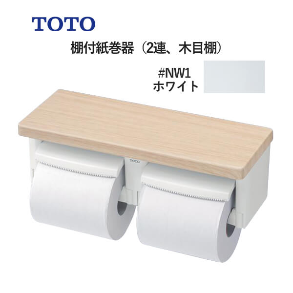 TOTO 棚付紙巻器（2連、木目棚）ホワイト YH600FMR#NW1 トートー