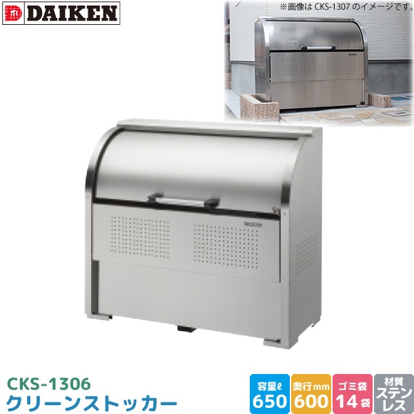ダイケン クリーンストッカー CKS-1306 ゴミステーション ゴミ収集庫 ステンレス製 容量 650L 幅1300mm×奥600mm 45Lゴミ袋 約14袋 ゴミストッカー DAIKEN 代引不可