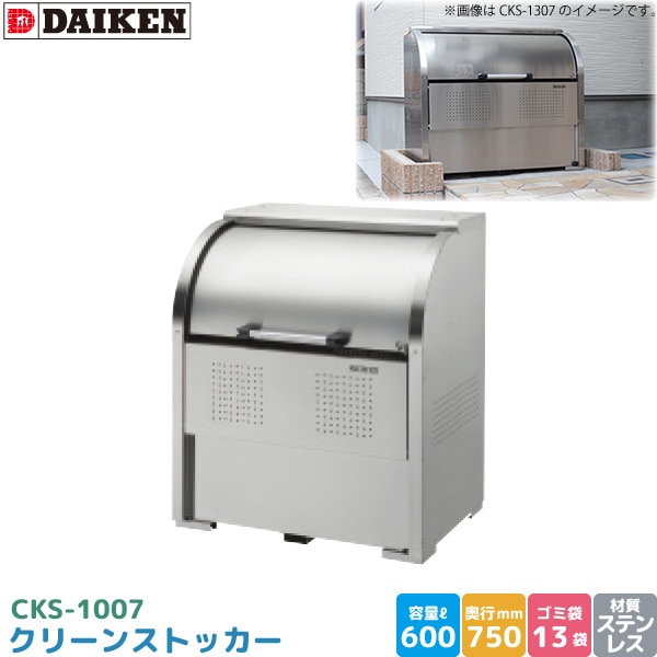 ダイケン クリーンストッカー CKS-1007 ゴミステーション ゴミ収集庫 ステンレス製 容量 600L 幅1000mm×奥750mm 45Lゴミ袋 約13袋 ゴミストッカー DAIKEN 代引不可