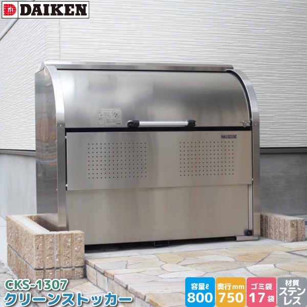 �������� ���꡼�󥹥ȥå��� CKS-1307 ���ߥ��ơ������ ���߼����� ���ƥ�쥹�� ���� 800L ��1300mm�߱�750mm 45L������ ��17�� ���ߥ��ȥå��� DAIKEN ����Բ�