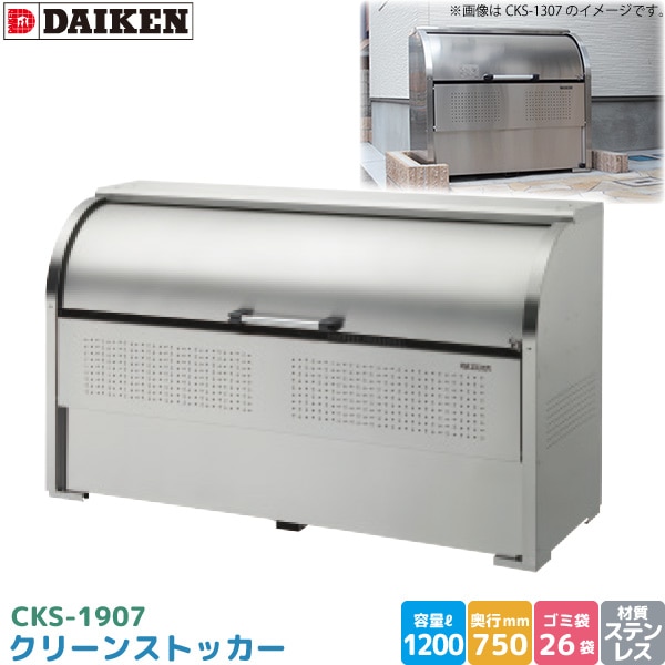 ダイケン クリーンストッカー CKS-1907 ゴミステーション ゴミ収集庫 ステンレス製 容量 1200L 幅1950mm×奥750mm 45Lゴミ袋 約26袋 ゴミストッカー DAIKEN 代引不可