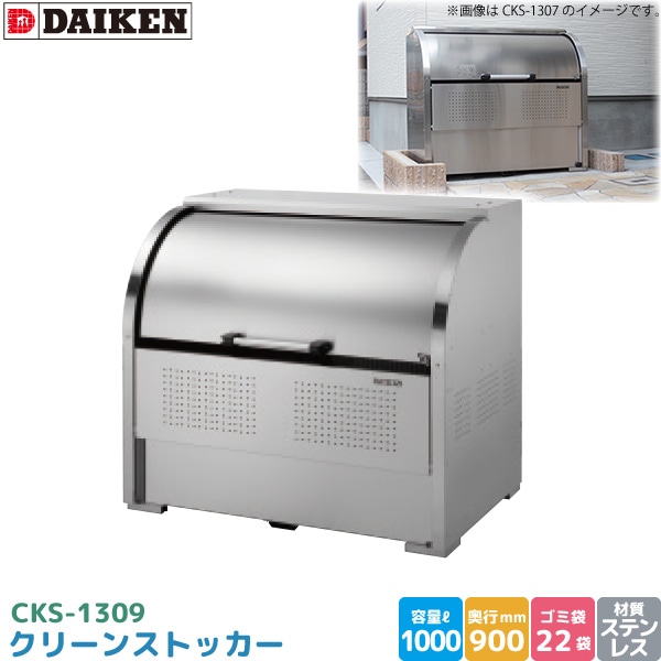 ダイケン クリーンストッカー CKS-1309 ゴミステーション ゴミ収集庫 ステンレス製 容量 1000L 幅1300mm×奥900mm 45Lゴミ袋 約22袋 ゴミストッカー DAIKEN 代引不可