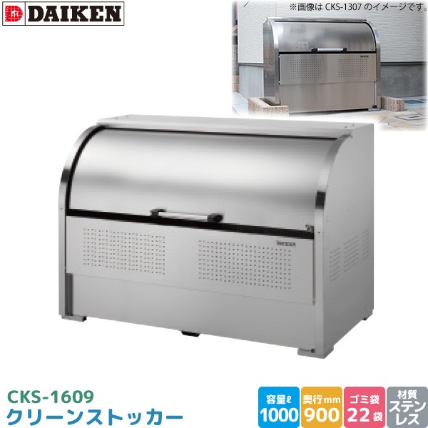 ダイケン クリーンストッカー CKS-1609 ゴミステーション ゴミ収集庫 ステンレス製 容量 1250L 幅1650mm×奥900mm 45Lゴミ袋 約27袋 ゴミストッカー DAIKEN 代引不可