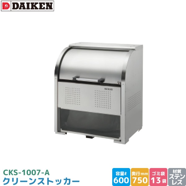 ダイケン クリーンストッカー CKS-1007-A ゴミステーション ゴミ収集庫 ステンレス製 容量 600L 幅1000mm×奥750mm 45Lゴミ袋 約13袋 ゴミストッカー DAIKEN 代引不可