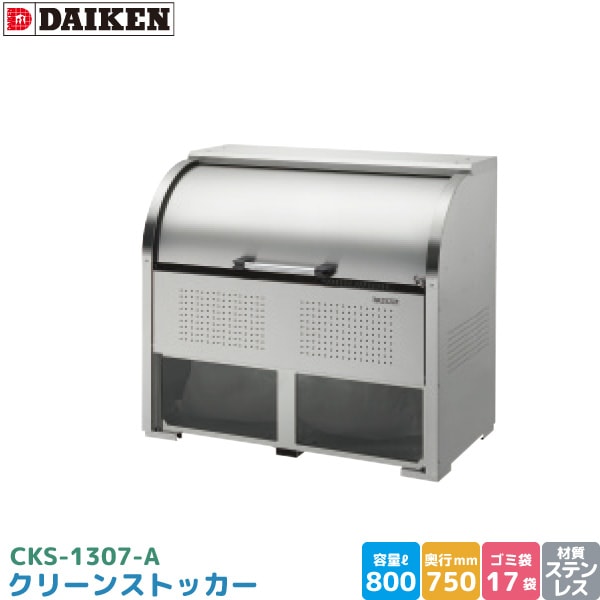 ダイケン クリーンストッカー CKS-1307-A ゴミステーション ゴミ収集庫 ステンレス製 容量 800L 幅1300mm×奥750mm 45Lゴミ袋 約17袋 ゴミストッカー DAIKEN 代引不可