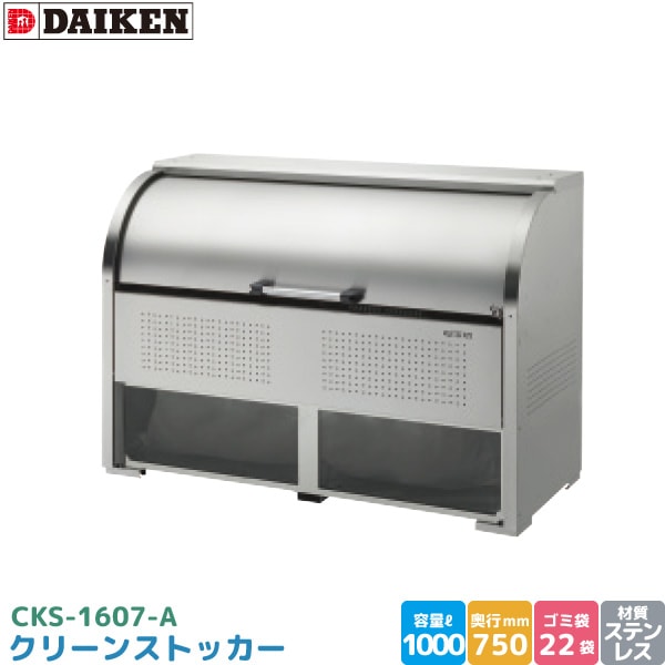 ダイケン クリーンストッカー CKS-1607-A ゴミステーション ゴミ収集庫 ステンレス製 容量 1000L 幅1650mm×奥750mm 45Lゴミ袋 約22袋 ゴミストッカー DAIKEN 代引不可