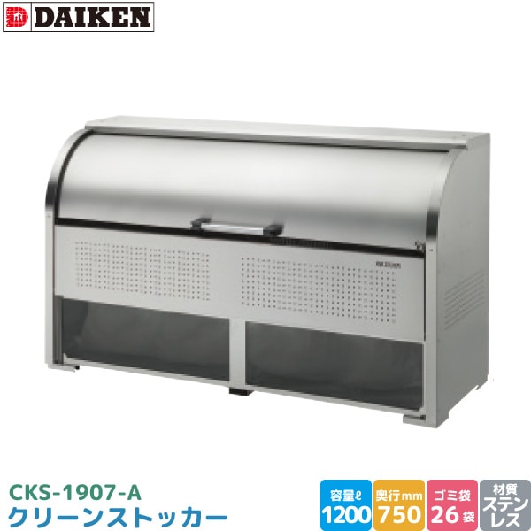 ダイケン クリーンストッカー CKS-1907-A ゴミステーション ゴミ収集庫 ステンレス製 容量 1200L 幅1950mm×奥750mm 45Lゴミ袋 約26袋 ゴミストッカー DAIKEN 代引不可