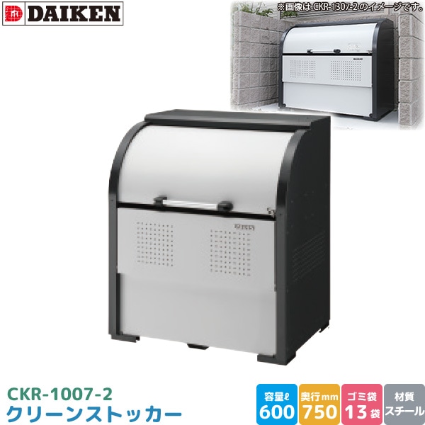 ダイケン クリーンストッカー CKR-1007-2 ゴミステーション ゴミ収集庫 スチール製 容量 600L 幅1000mm×奥750mm 45Lゴミ袋 約13袋 ゴミストッカー DAIKEN 代引不可