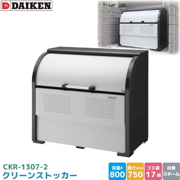 ダイケン クリーンストッカー CKR-1307-2 ゴミステーション ゴミ収集庫 スチール製 容量 800L 幅1300mm×奥750mm 45Lゴミ袋 約17袋 ゴミストッカー DAIKEN 代引不可