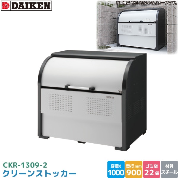 ダイケン クリーンストッカー CKR-1309-2 ゴミステーション ゴミ収集庫 スチール製 容量 1000L 幅1300mm×奥900mm 45Lゴミ袋 約22袋 ゴミストッカー DAIKEN 代引不可
