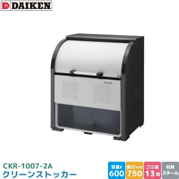 ダイケン クリーンストッカー CKR-1007-2A ゴミステーション ゴミ収集庫 スチール製 容量 600L 幅1000mm×奥750mm 45Lゴミ袋 約13袋 ゴミストッカー DAIKEN 代引不可