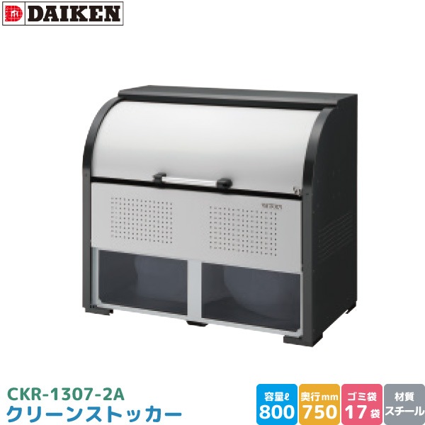 ダイケン クリーンストッカー CKR-1307-2A ゴミステーション ゴミ収集庫 スチール製 容量 800L 幅1300mm×奥750mm 45Lゴミ袋 約17袋 ゴミストッカー DAIKEN 代引不可