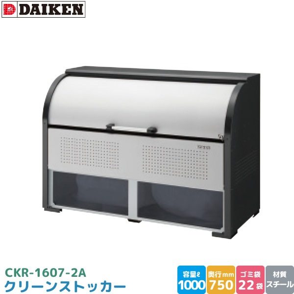 ダイケン クリーンストッカー CKR-1607-2A ゴミステーション ゴミ収集庫 スチール製 容量 1000L 幅1650mm×奥750mm 45Lゴミ袋 約22袋 ゴミストッカー DAIKEN 代引不可