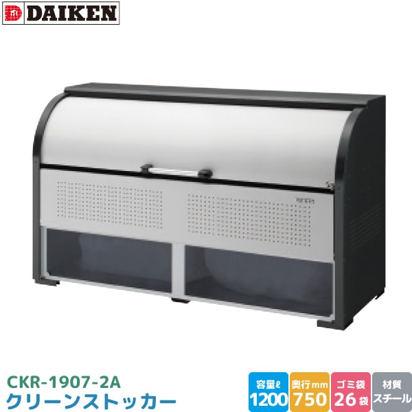 ダイケン クリーンストッカー CKR-1907-2A ゴミステーション ゴミ収集庫 スチール製 容量 1200L 幅1950mm×奥750mm 45Lゴミ袋 約26袋 ゴミストッカー DAIKEN 代引不可