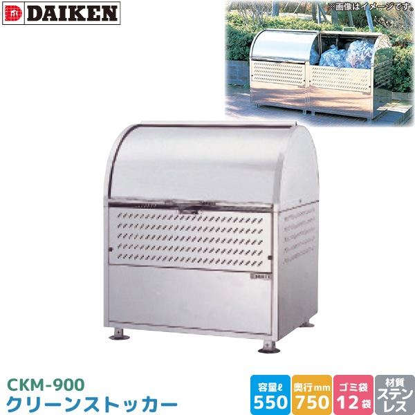 ダイケン クリーンストッカー CKM-900 ゴミステーション ゴミ収集庫 ステンレス製 容量 550L 幅900mm×奥750mm 45Lゴミ袋 約12袋 ゴミストッカー 完成品 DAIKEN 代引不可