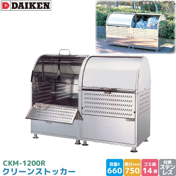 �������� ���꡼�󥹥ȥå��� CKM-1200R ���ߥ��ơ������ ���߼����� ���ƥ�쥹�� ���� 660L ��1200mm�߱�750mm 45L������ ��14�� ���ߥ��ȥå��� ������ DAIKEN ����Բ�