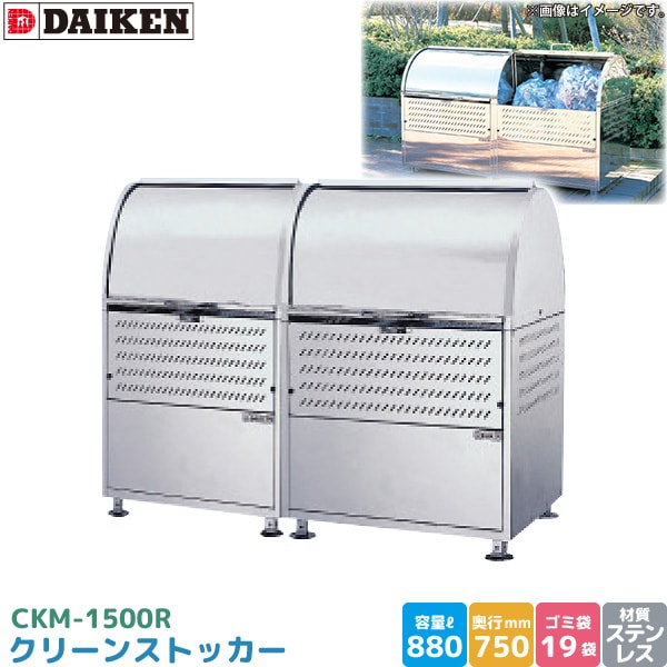 ダイケン クリーンストッカー CKM-1500R ゴミステーション ゴミ収集庫 ステンレス製 容量 880L 幅1500mm×奥750mm 45Lゴミ袋 約19袋 ゴミストッカー 完成品 DAIKEN 代引不可