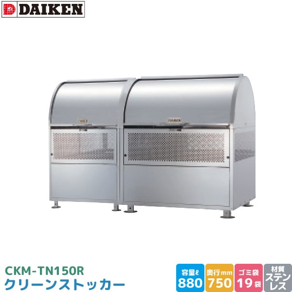 ダイケン クリーンストッカー CKM-TN150R ゴミステーション ゴミ収集庫 ステンレス製 容量 880L 幅1500mm×奥750mm 45Lゴミ袋 約19袋 ゴミストッカー 完成品 DAIKEN 代引不可