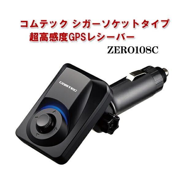 数量限定】GPSレシーバー コムテック シガーソケット挿入タイプ ZERO