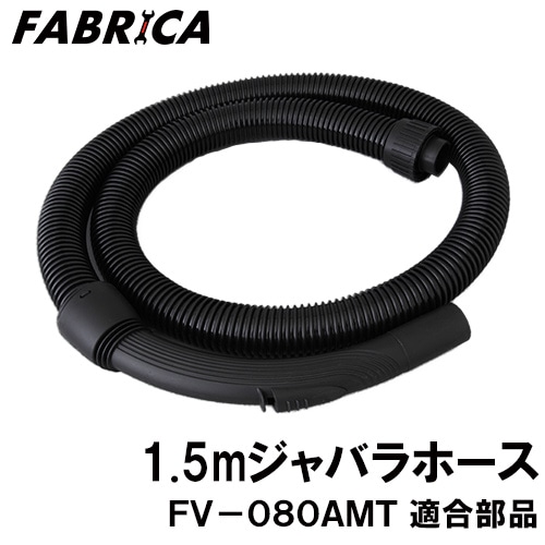 FABRICA ��̳���ݽ��� FV-080AMT Ŭ�� ���ץ����ѡ��� 1.5m��ʢ�ۡ��� 8880401112