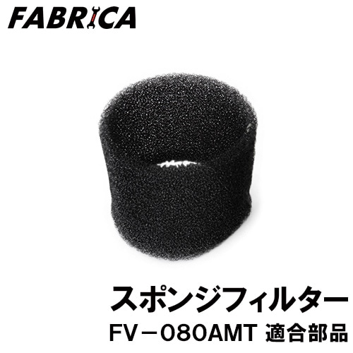 FABRICA ��̳���ݽ��� FV-080AMT Ŭ�� ���ץ����ѡ��� ���ݥ󥸥ե��륿�� 8880401117
