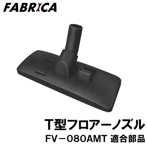 FABRICA ��̳���ݽ��� FV-080AMT Ŭ�� ���ץ����ѡ��� T���ե������Υ��� 2116510000